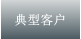 典型客戶(hù)