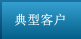 典型客戶(hù)