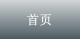 首頁(yè)