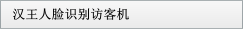 漢王人臉識(shí)別訪客機(jī)