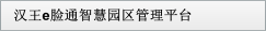 漢王e臉通智慧園區(qū)管理平臺(tái)