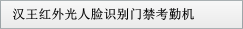 漢王紅外光人臉識(shí)別門禁考勤機(jī)