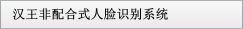 漢王非配合式人臉識(shí)別系統(tǒng)