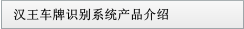 漢王車牌識(shí)別系統(tǒng)產(chǎn)品介紹