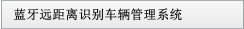 藍(lán)牙遠(yuǎn)距離識(shí)別車輛管理系統(tǒng)