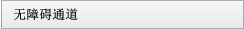 無(wú)障礙通道