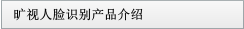 曠視人臉識(shí)別產(chǎn)品介紹