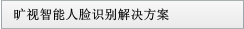 曠視智能人臉識(shí)別解決方案
