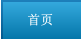 首頁(yè)