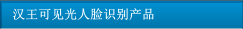 漢王可見光人臉識(shí)別產(chǎn)品