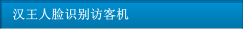 漢王人臉識(shí)別訪客機(jī)