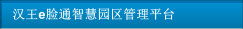 漢王e臉通智慧園區(qū)管理平臺(tái)