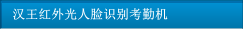 漢王紅外光人臉識(shí)別考勤機(jī)