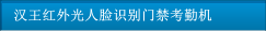 漢王紅外光人臉識(shí)別門禁考勤機(jī)