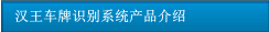 漢王車牌識(shí)別系統(tǒng)產(chǎn)品介紹