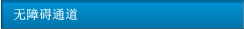 無(wú)障礙通道