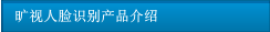 曠視人臉識(shí)別產(chǎn)品介紹