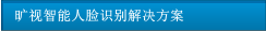 曠視智能人臉識(shí)別解決方案
