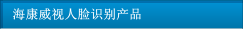 海康威視人臉識(shí)別產(chǎn)品