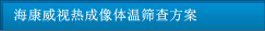 ?？低暉岢上耋w溫篩查方案