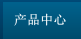 產(chǎn)品中心
