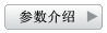 參數(shù)介紹