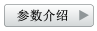 參數(shù)介紹