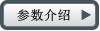 參數(shù)介紹