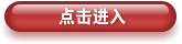 點(diǎn)擊進(jìn)入